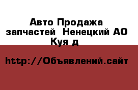 Авто Продажа запчастей. Ненецкий АО,Куя д.